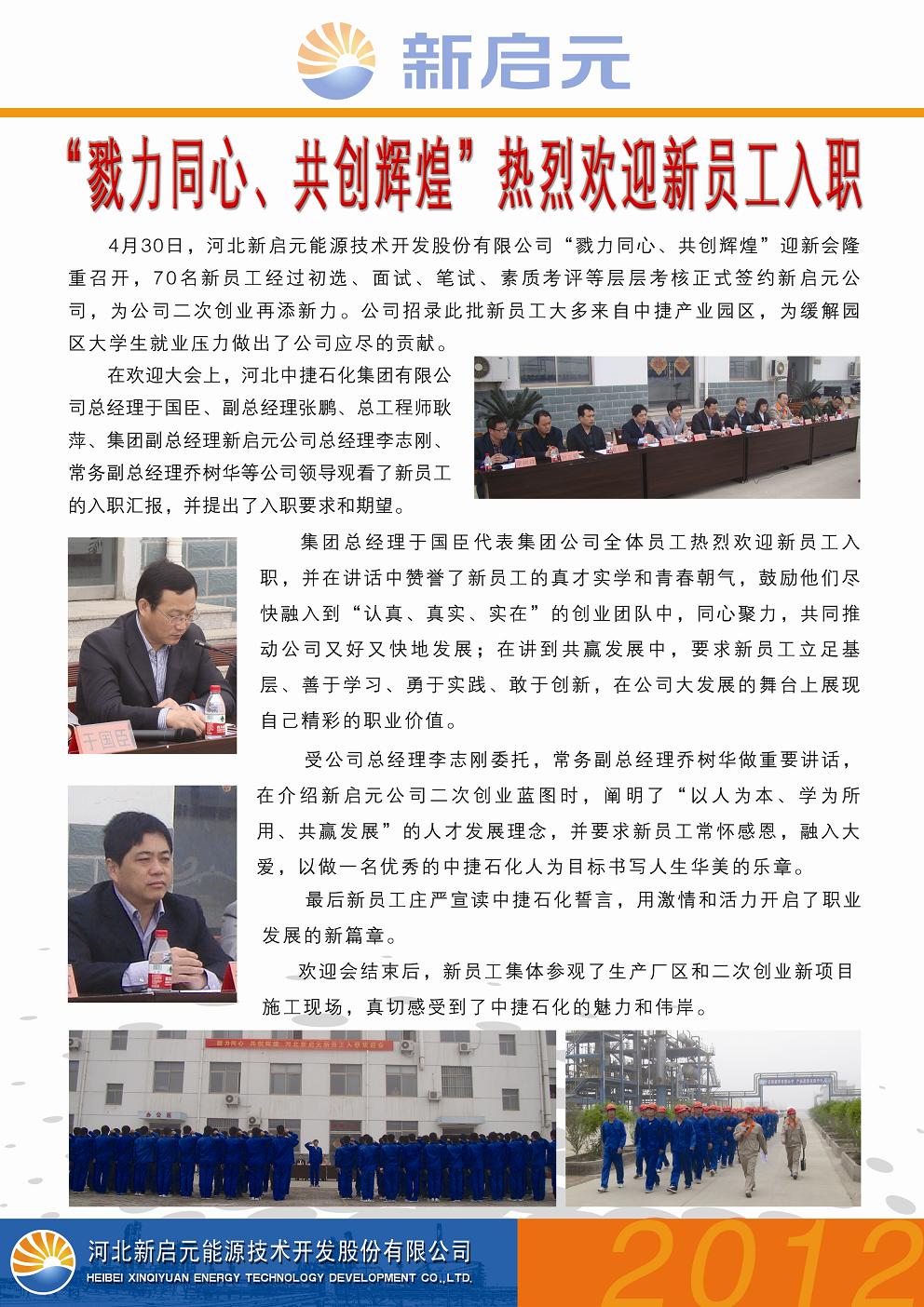 戮力同心、共創(chuàng)輝煌——新啟元?dú)g迎新員工入職大會(huì)